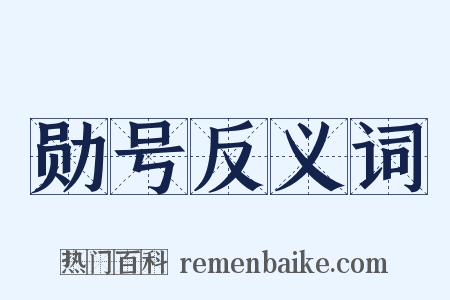 勋号反义词是什么意思的图片